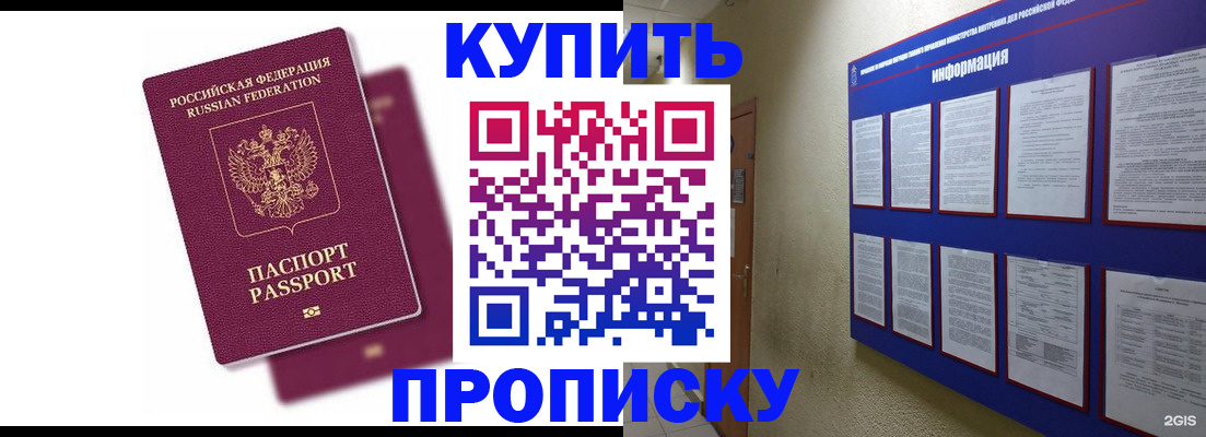 купить прописку в Новоаннинском