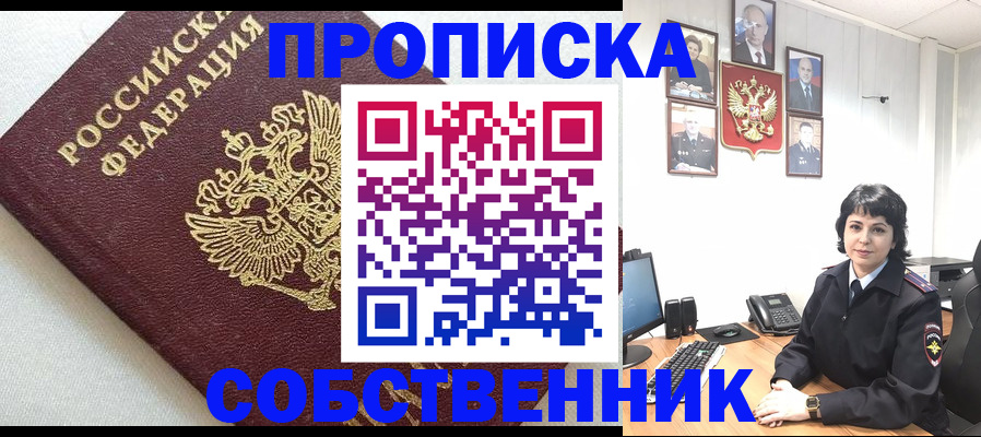 прописка в Новоаннинском